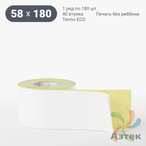 Термоэтикетка ЭКО 58х180 (рядов 1 по 180 шт)  в рулоне, втулка 40 мм (к) IQ code