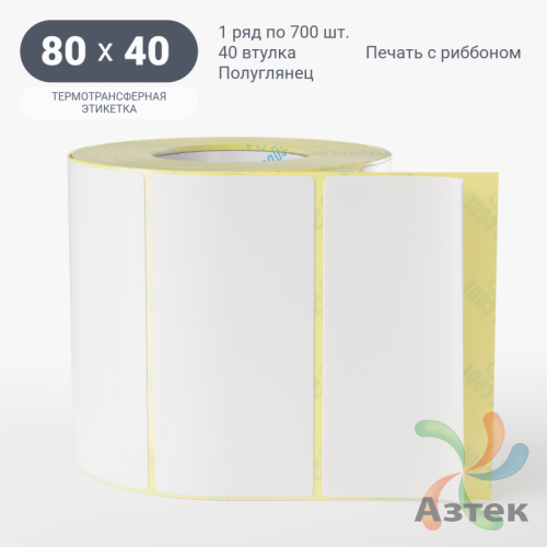 Термотрансферная этикетка 80х40 (рядов 1 по 700 шт) Полуглянец в рулоне, втулка 40 мм (к) IQ code