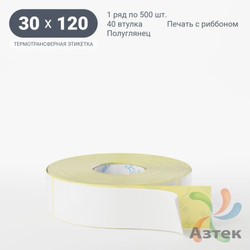 Термотрансферная этикетка 30х120 (рядов 1 по 500 шт) Полуглянец в рулоне, втулка 40 мм (к) IQ code