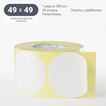 Термотрансферная этикетка круглая 49 мм (рядов 1 по 500 шт) Полуглянец в рулоне, втулка 40 мм (к) IQ code