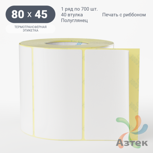 Термотрансферная этикетка 80х45 (рядов 1 по 700 шт) Полуглянец в рулоне, втулка 40 мм (к) IQ code