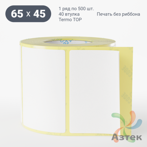 Термоэтикетка ТОП 65х45 (рядов 1 по 500 шт)  в рулоне, втулка 40 мм (к) IQ code