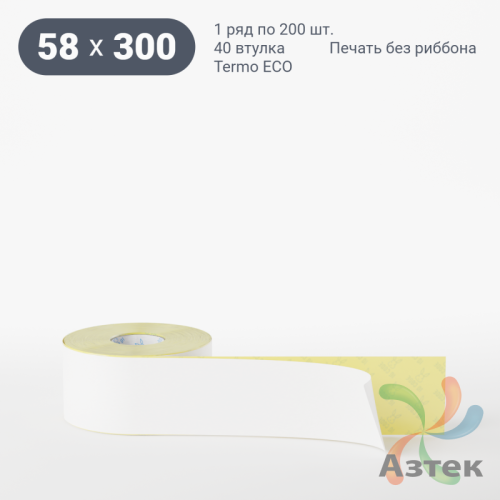 Термоэтикетка ЭКО 58х300 (рядов 1 по 200 шт)  в рулоне, втулка 40 мм (к) IQ code