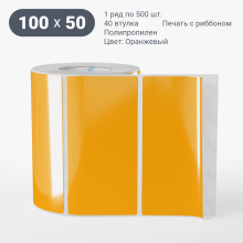 Этикетка цветная 100х50/Полипропилен/рядов 1 по 500/40 мм (к)/Оранжевый   