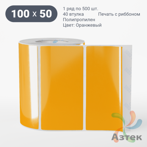 Этикетка 100х50 цветная Полипропилен (рядов 1 по 500 шт), втулка 40 мм (к) цвет - Оранжевый   