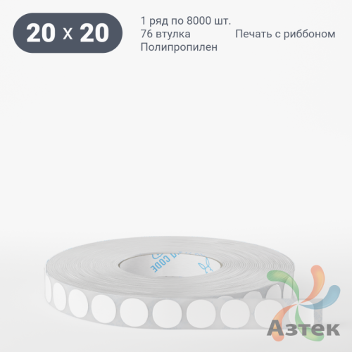 Этикетка самоклеящаяся круглая 20 мм (рядов 1 по 8 000 шт) Полипропилен белый в рулоне, втулка 76 мм (к) IQ code 	