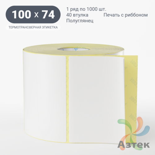 Термотрансферная этикетка 100х74 (рядов 1 по 1 000 шт) Полуглянец в рулоне, втулка 40 мм (к) IQ code