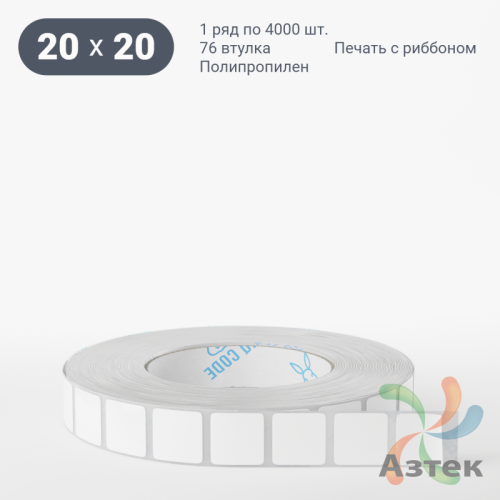 Этикетка самоклеящаяся 20х20 (рядов 1 по 4 000 шт) Полипропилен белый в рулоне, втулка 76 мм (к) IQ code 	