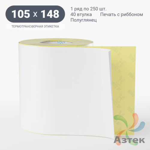 Термотрансферная этикетка 105х148 (рядов 1 по 250 шт) Полуглянец в рулоне, втулка 40 мм (к) IQ code
