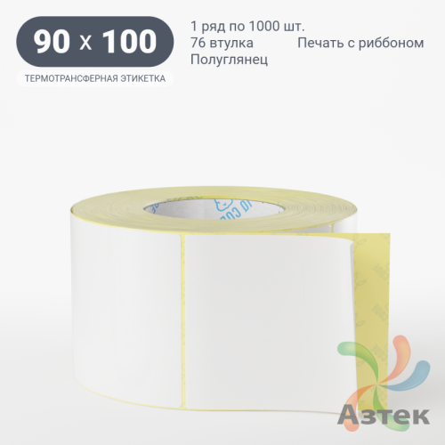 Термотрансферная этикетка 90х100 (рядов 1 по 1 000 шт) Полуглянец в рулоне, втулка 76 мм (к) IQ code