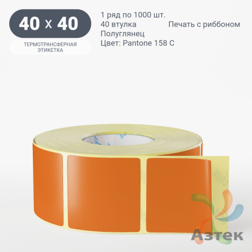 Этикетка 40х40 цветная (рядов 1 по 1000 шт) полуглянцевая, втулка 40 мм (к) цвет - Оранжевый Pantone 158 C 