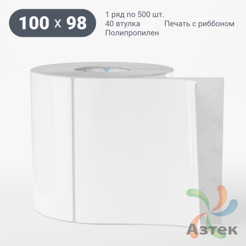 Этикетка самоклеящаяся 100х98 (рядов 1 по 500 шт) Полипропилен белый в рулоне, втулка 40 мм (к) IQ code 	