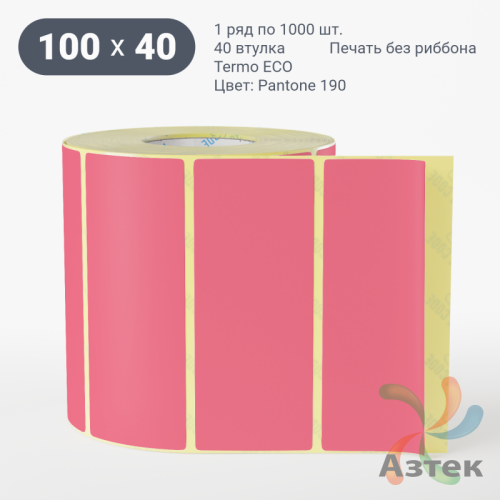 Термоэтикетка 100х40 Termo ECO цветная (рядов 1 по 1000 шт), втулка 40 мм (к) цвет - Pantone 190 U, 