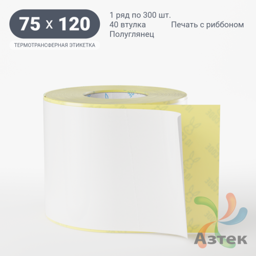Термотрансферная этикетка 75х120 (рядов 1 по 300 шт) Полуглянец съемный клей в рулоне, втулка 40 мм (к) IQ code