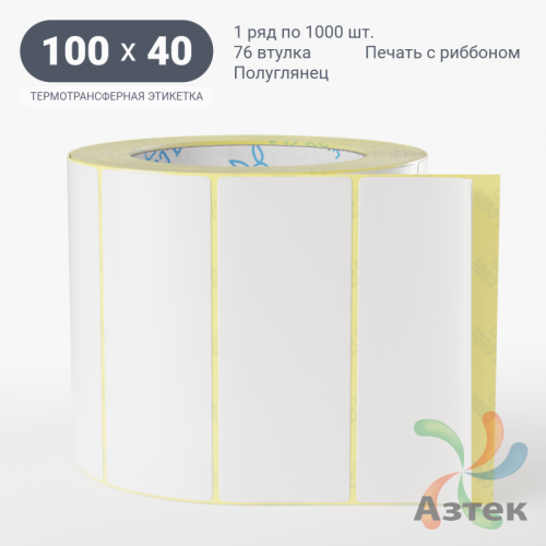 Термотрансферная этикетка 100х40 (рядов 1 по 1 000 шт) Полуглянец в рулоне, втулка 76 мм (к) IQ code