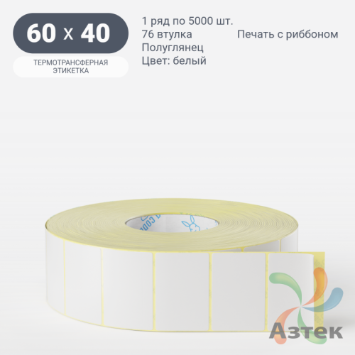 Термотрансферная этикетка 60х40 (рядов 1 по 5 000 шт) Полуглянец Намотка внутрь в рулоне, втулка 76 мм (к) IQ code