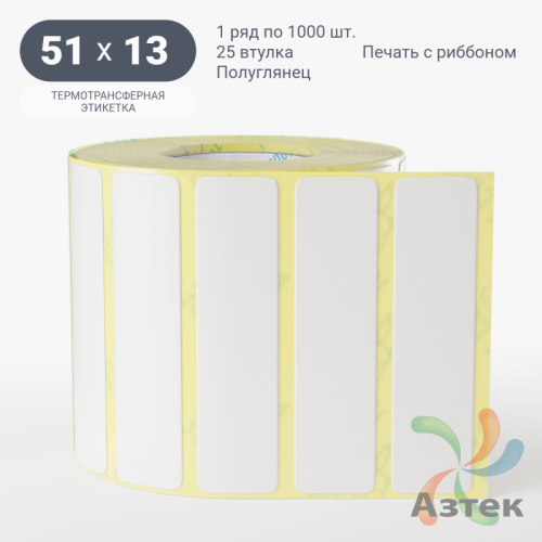 Термотрансферная этикетка 51х13 (рядов 1 по 1 000 шт) Полуглянец в рулоне, втулка 25 мм (к) IQ code