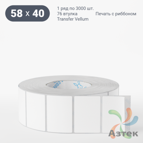 Этикетка самоклеящаяся 58х40 (рядов 1 по 3 000 шт) Transfer Vellum в рулоне, втулка 76 мм (к) IQ code 