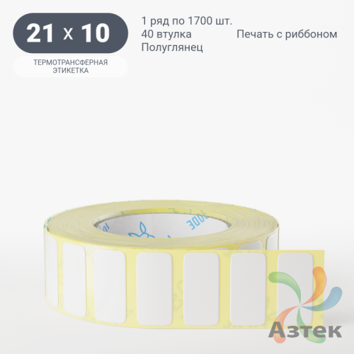 Термотрансферная этикетка 21х10 (рядов 1 по 1 700 шт) Полуглянец в рулоне, втулка 40 мм (к) IQ code