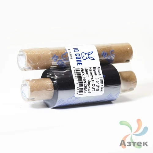 Красящая лента (риббон) 64 мм. х 74 м. Wax HW120A+ Out Черный, втулка 0.5 дюйма (110мм ширина) IQ Code