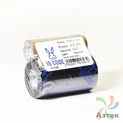 Красящая лента (риббон) 57 мм. х 74 м. Wax HW120A+ Out Черный, втулка 0.5 дюйма (57мм ширина) IQ Code