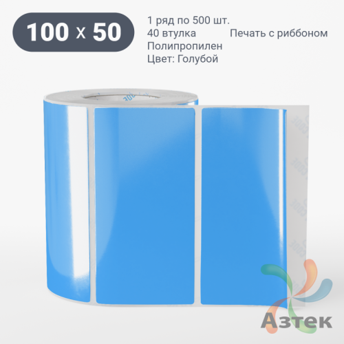 Этикетка 100х50 цветная Полипропилен (рядов 1 по 500 шт), втулка 40 мм (к) цвет - Голубой   