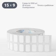 Этикетка самоклеящаяся 15х9 (рядов 2 по 3 000 шт) Полипропилен белый в рулоне, втулка 40 мм (к) IQ code