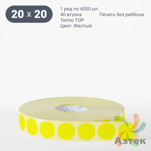 Термоэтикетка 20х20 Termo TOP цветная (рядов 1 по 4000 шт), втулка 40 мм (к) цвет - Желтый 