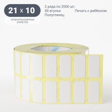Термотрансферная этикетка 21х10 (рядов 2 по 2 000 шт) Полуглянец в рулоне, втулка 40 мм (к) IQ code