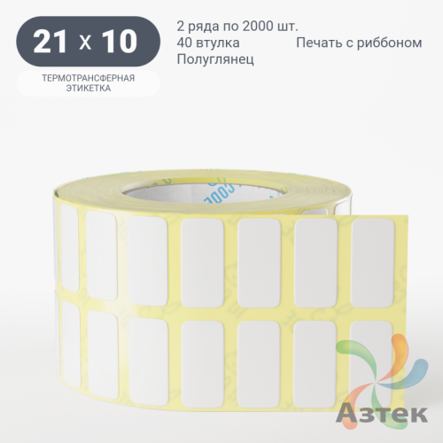 Термотрансферная этикетка 21х10 (рядов 2 по 2 000 шт) Полуглянец в рулоне, втулка 40 мм (к) IQ code