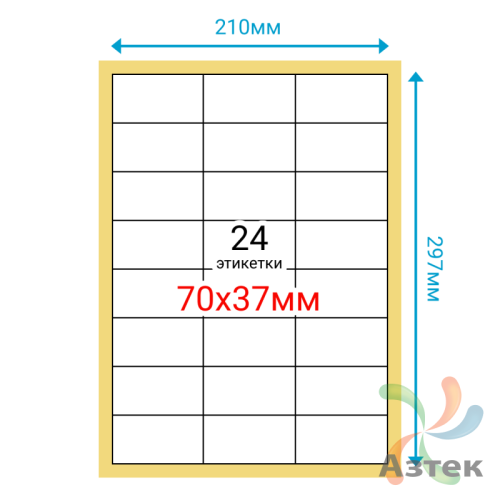 Этикетка на листе А4 70х37 (24 шт на листе) Полуглянец 100 листов в упаковке 