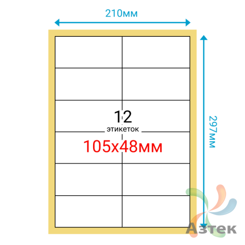 Этикетка на листе А4 105х48 (12 шт на листе) Полуглянец 100 листов в упаковке 
