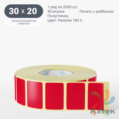 Этикетка 30х20 цветная (рядов 1 по 2000 шт) полуглянцевая, втулка 40 мм (к) цвет -  Pantone 185 C 