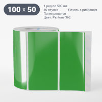 Этикетка 100х50/Полипропилен/рядов 1 по 500/40 мм (к)/Зеленый Pantone 362 