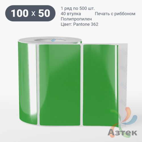 Этикетка 100х50 цветная Полипропилен (рядов 1 по 500 шт), втулка 40 мм (к) цвет - Зеленый Pantone 362 C  