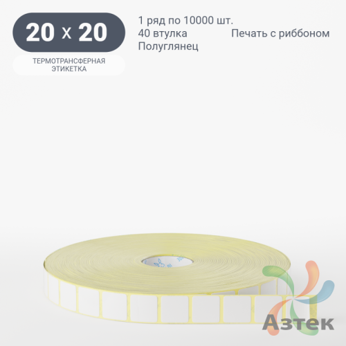 Термотрансферная этикетка 20х20 (рядов 1 по 10 000 шт) Полуглянец в рулоне, втулка 40 мм (к) IQ code