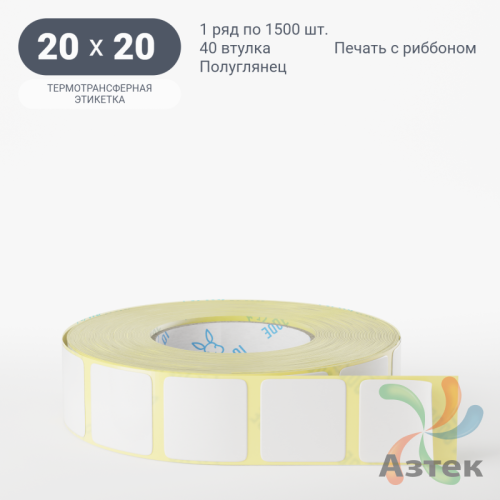 Термотрансферная этикетка 20х20 (рядов 1 по 1 500 шт) Полуглянец в рулоне, втулка 40 мм (к) IQ code