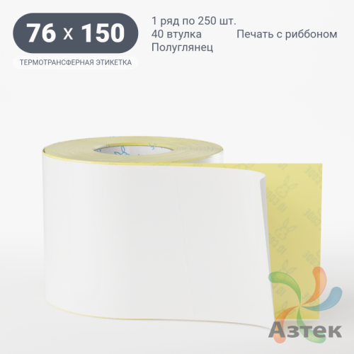 Термотрансферная этикетка 76х150 (рядов 1 по 250 шт) Полуглянец в рулоне, втулка 40 мм (к) IQ code