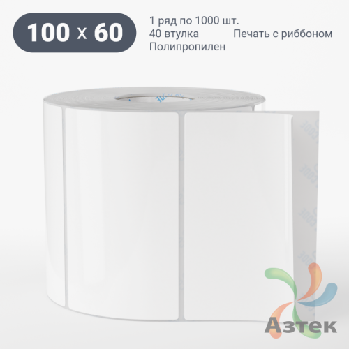 Этикетка самоклеящаяся 100х60 (рядов 1 по 1 000 шт) Полипропилен съемный клей в рулоне, втулка 40 мм (к) IQ code