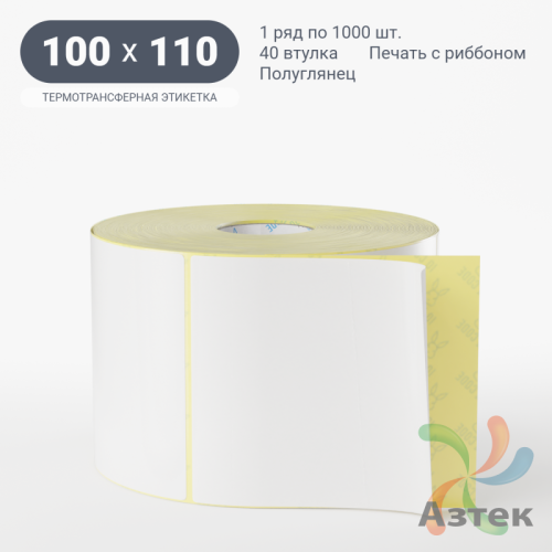 Термотрансферная этикетка 100х110 (рядов 1 по 1 000 шт) Полуглянец в рулоне, втулка 40 мм (к) IQ code