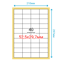 Этикетка на листе А4 52,5х29,7 (40 шт на листе) Полуглянец 100 листов в упаковке