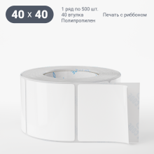 Этикетка самоклеящаяся 40х40 (рядов 1 по 500 шт) Полипропилен белый в рулоне, втулка 40 мм (к) IQ code