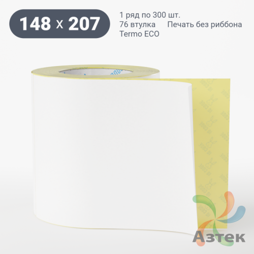 Термоэтикетка ЭКО 148х207 (рядов 1 по 300 шт)  в рулоне, втулка 76 мм (к) IQ code