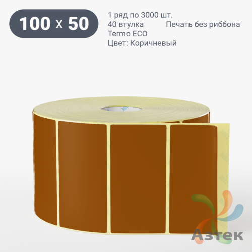 Термоэтикетка 100х50 Termo ECO цветная (рядов 1 по 3000 шт), втулка 40 мм (к) цвет - Коричневый, 