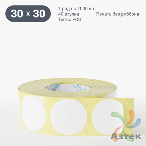 Термоэтикетка ЭКО круглая 30 мм (рядов 1 по 1 000 шт)  в рулоне, втулка 40 мм (к) IQ code
