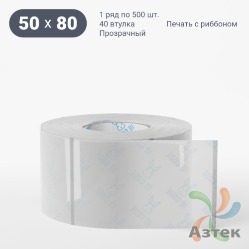 Этикетка самоклеящаяся с печатью 50х80 (рядов 1 по 500 шт) Прозрачный полипропилен в рулоне, втулка 40 мм (к) IQ code + Черная метка