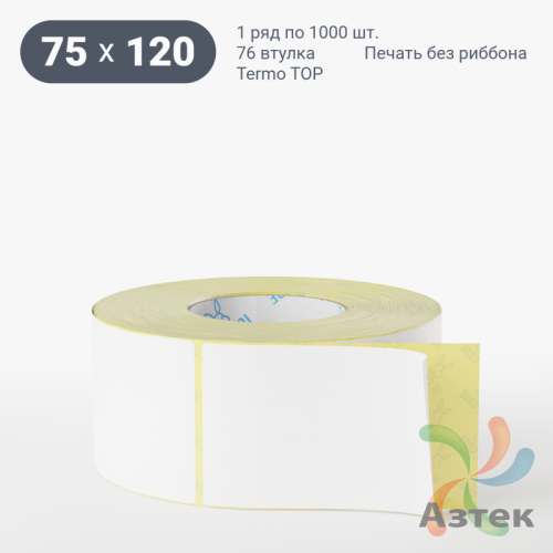 Термоэтикетка ТОП 75х120 (рядов 1 по 1 000 шт)  в рулоне, втулка 76 мм (к) IQ code