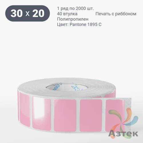 Этикетка 30х20 цветная Полипропилен (рядов 1 по 2000 шт), втулка 40 мм (к) цвет -  Pantone 1895 C  