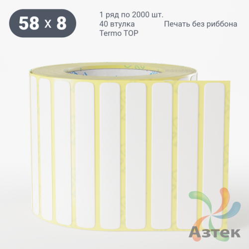 Термоэтикетка ТОП 58х8 (рядов 1 по 2 000 шт)  в рулоне, втулка 40 мм (к) IQ code