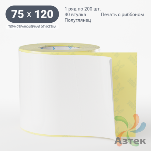 Термотрансферная этикетка 75х120 (рядов 1 по 200 шт) Полуглянец в рулоне, втулка 40 мм (к) IQ code